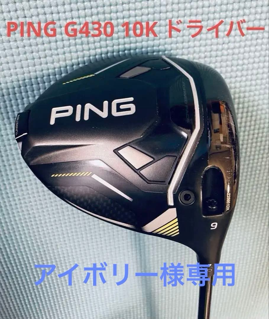 PING G430 MAX 10K ドライバー