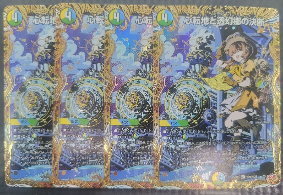 心転地と透幻郷の決断 パーフェクトアドベンチャー シークレット　4枚