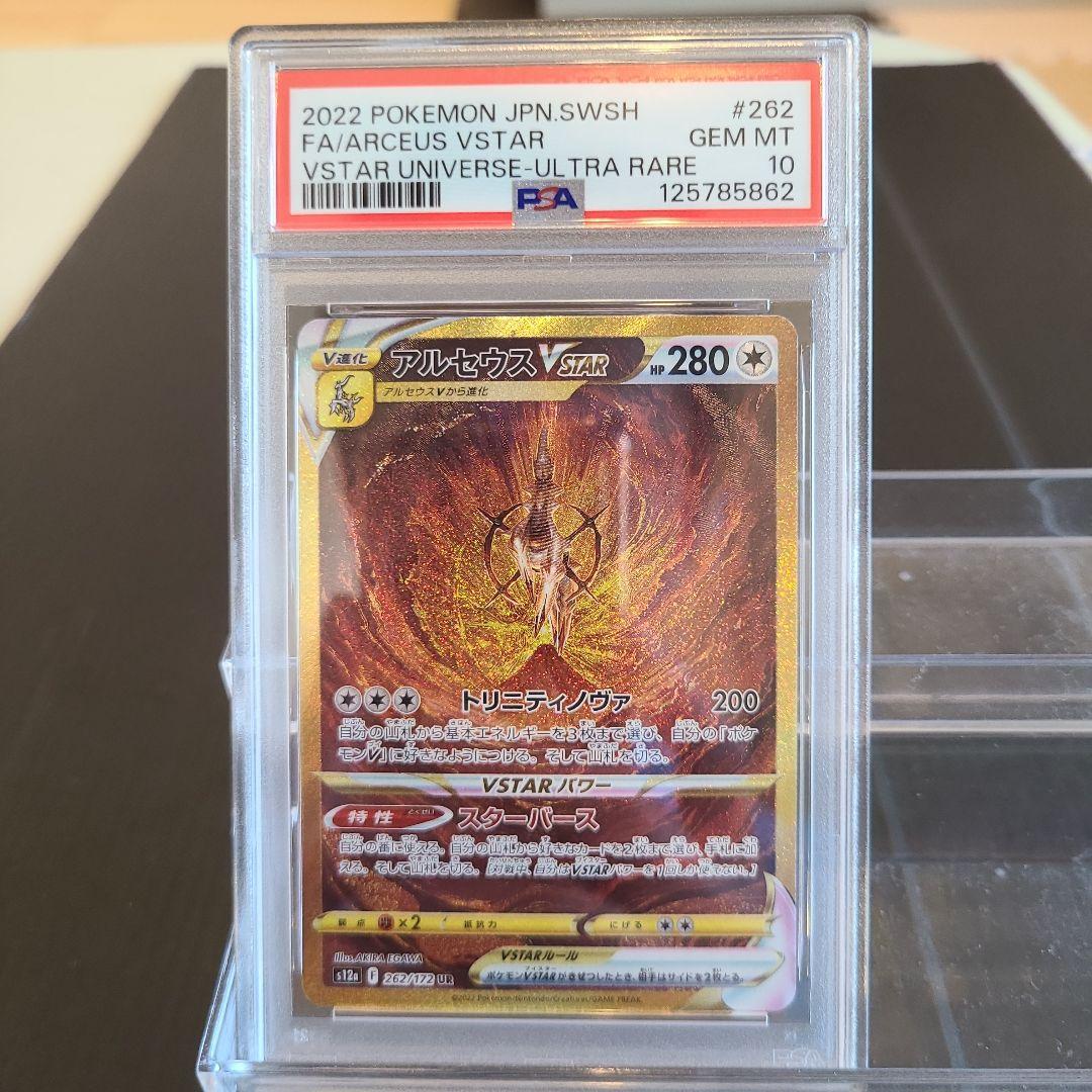 【ポケカ4神】PSA10 アルセウスVSTAR UR 262/172☆