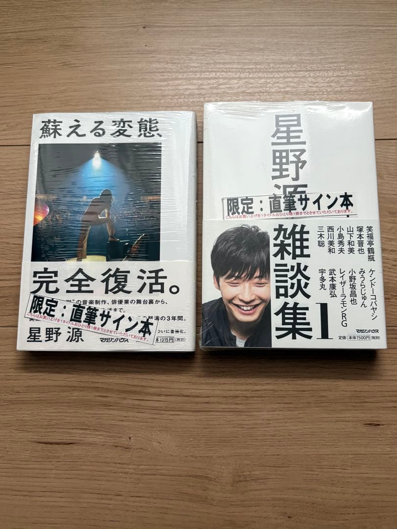 【新品未開封】星野源直筆サイン本 蘇える変態 星野源雑談集