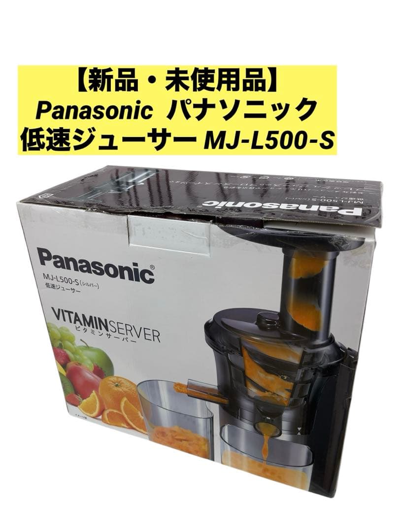 【新品・未使用品】Panasonic 低速ジューサー　MJ-L500-S