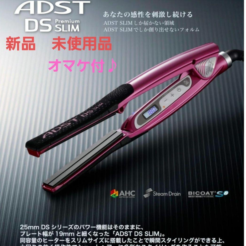 【新品・未使用品】アドストSLIM 　プレミアムスリムDSヘアアイロン 19mm