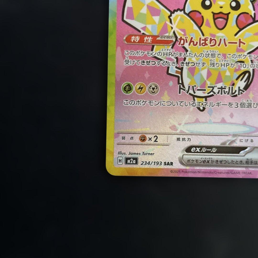 ピカチュウex SARメガドリームex①