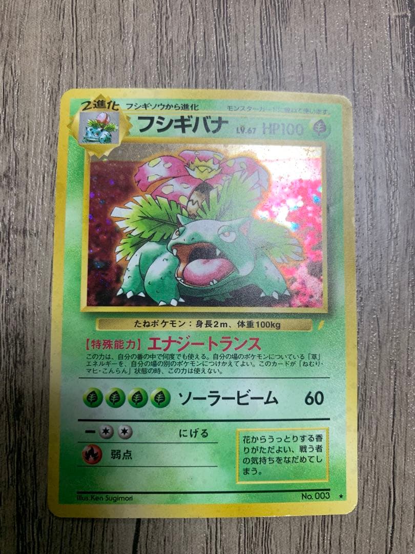 フシギバナ LV.67 HP100 No.003 旧裏