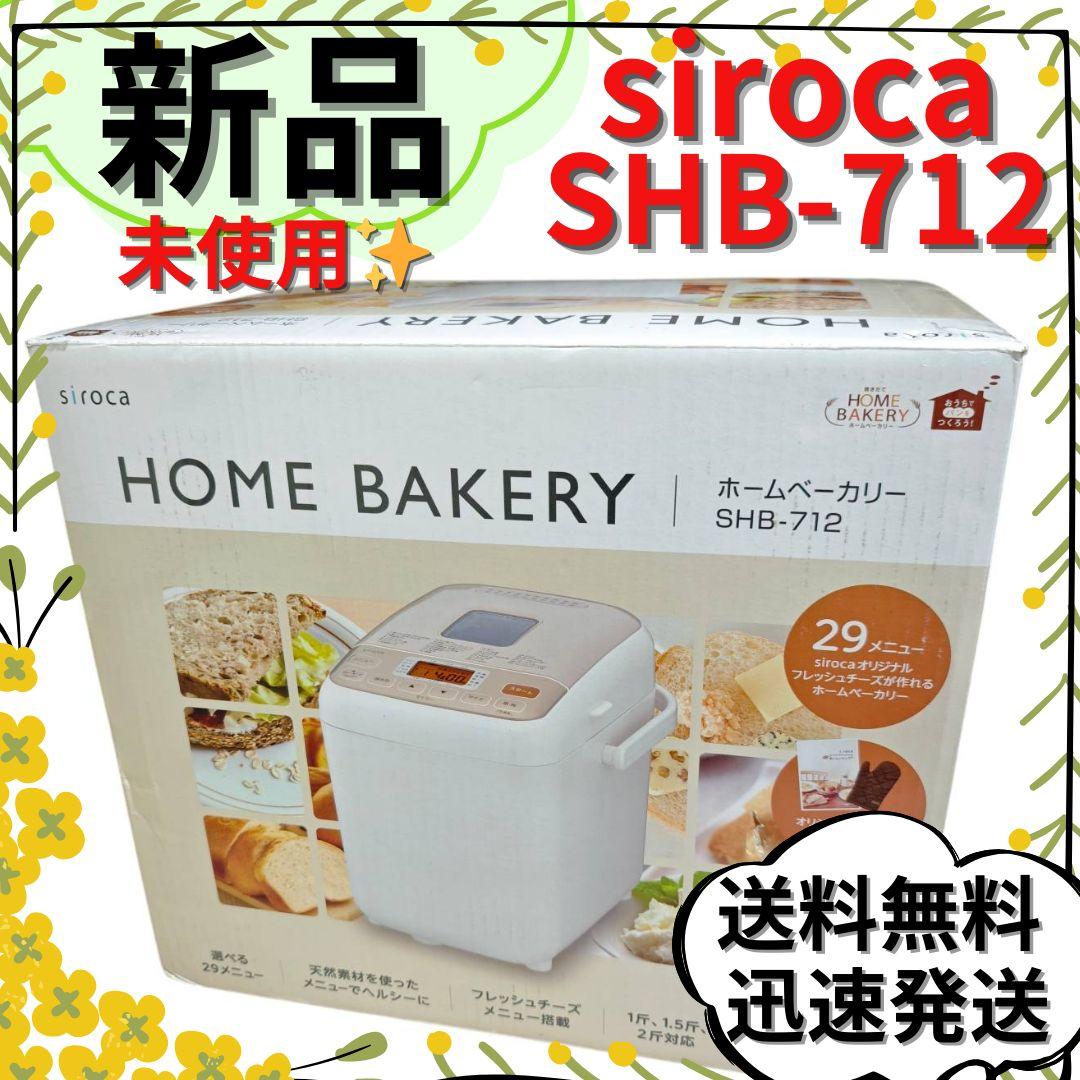 【未使用】siroca シロカ SHB-712 ホームベーカリー ホワイト