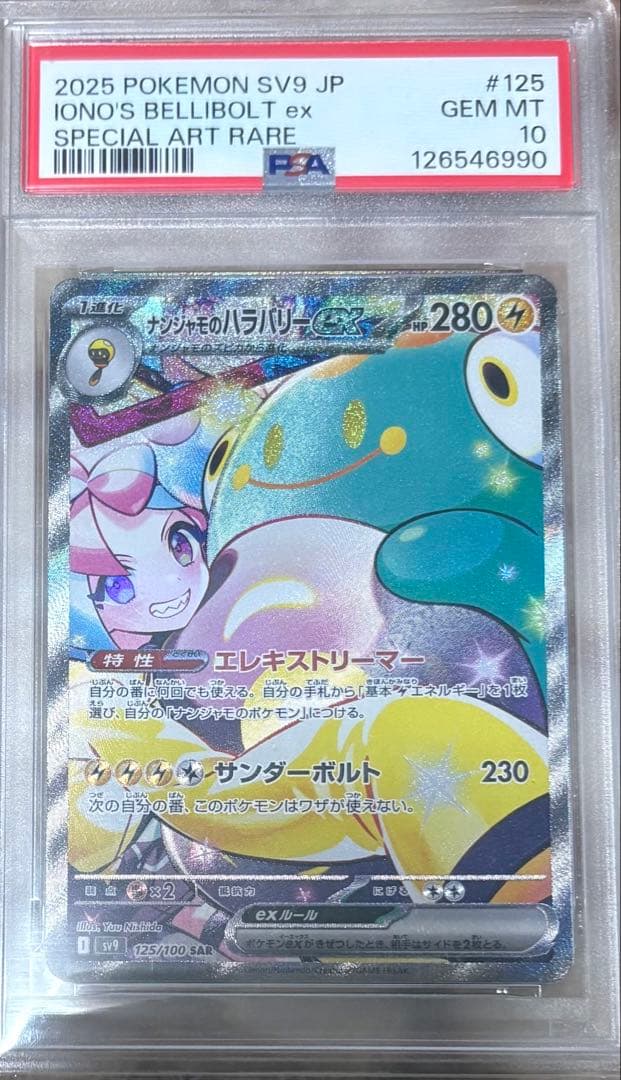 即日発送【PSA10】ナンジャモのハラバリー SAR sv9 125/100