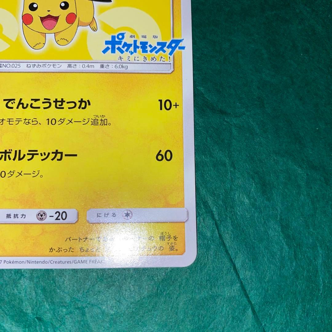 サトシのピカチュウ PROMO SM-Pプロモカード 073/SM-P GMP