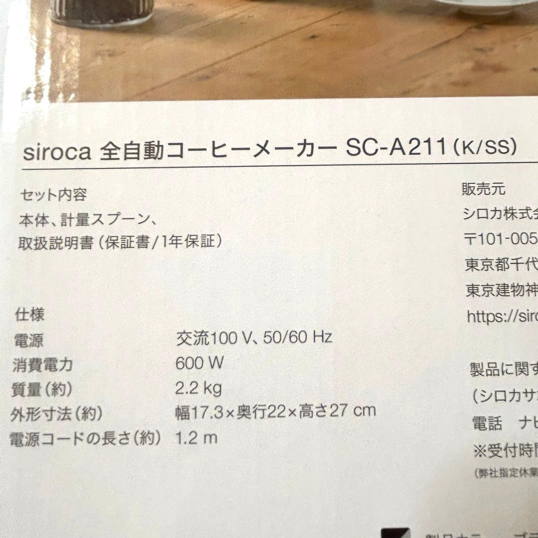 【新品未使用】siroca 全自動コーヒーメーカー SC-A211(K/SS)