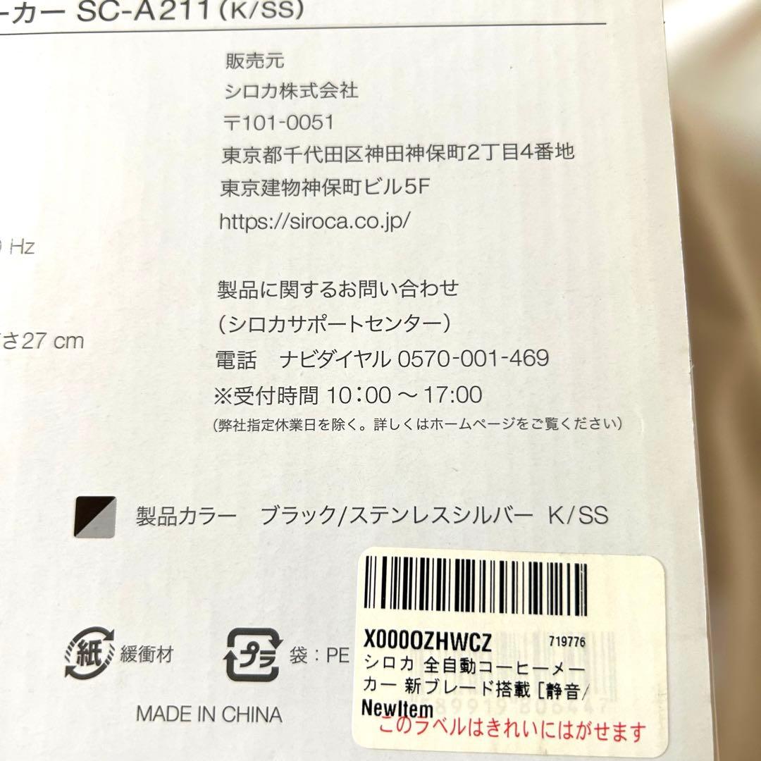 【新品未使用】siroca 全自動コーヒーメーカー SC-A211(K/SS)
