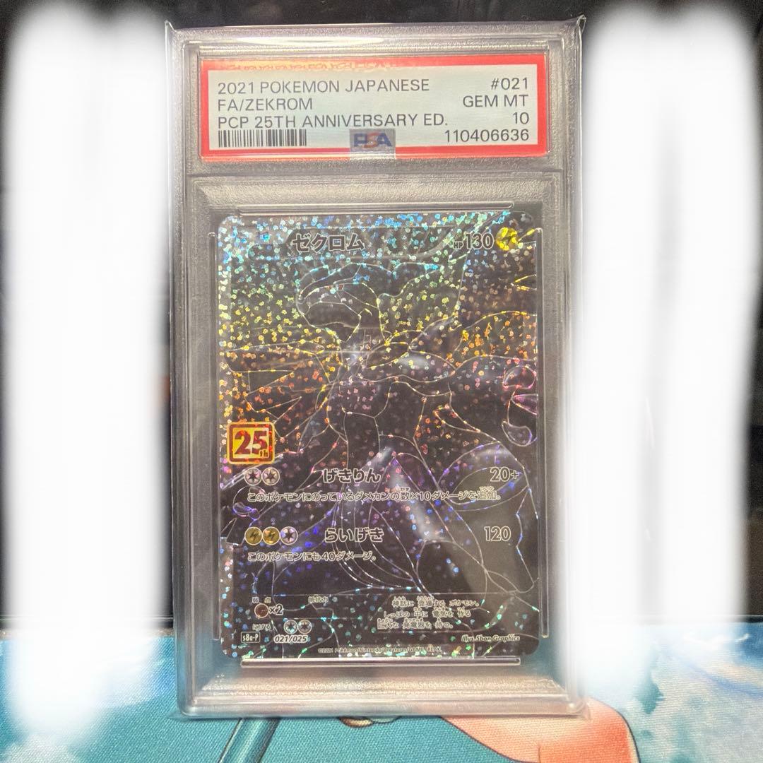 ゼクロム 25周年 PSA10