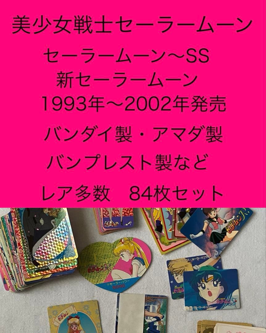 セーラームーン〜SS カード 84枚セット　美少女戦士 バンダイ　平成レトロ