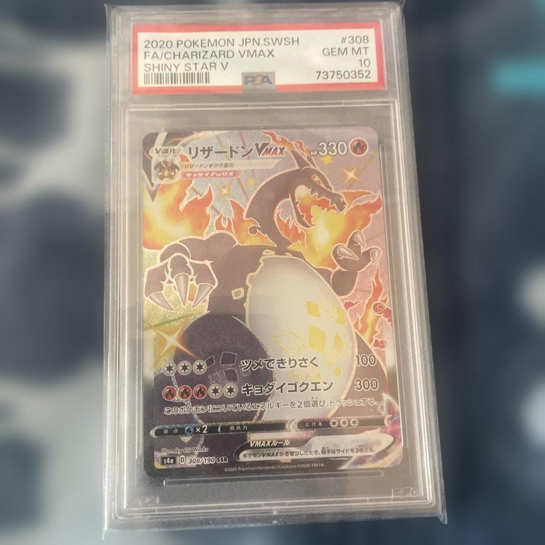 リザードン VMAX #308 シャイニースターV GEM MT 10