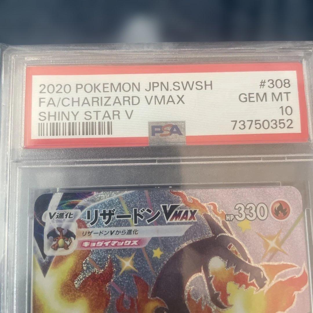 リザードン VMAX #308 シャイニースターV GEM MT 10