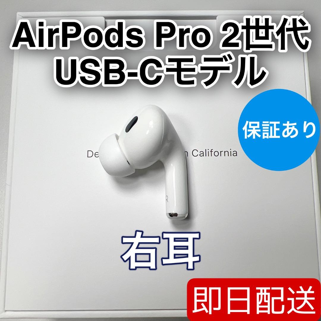 AirPods Pro 第2世代 usb-c 右耳 A3047 [14]