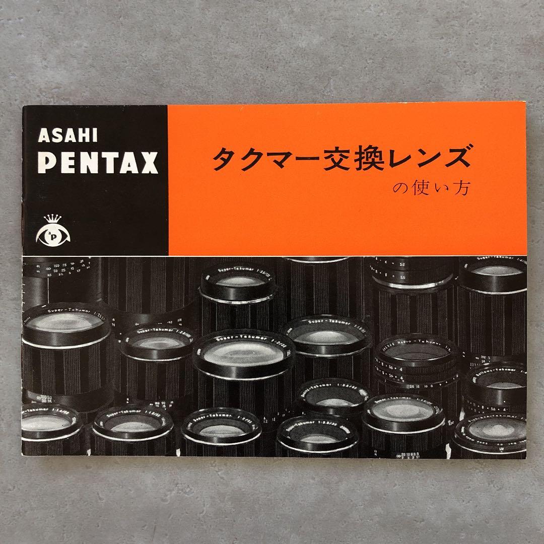 ペンタックス　タクマー交換レンズの使い方　1970年6月　超貴重品