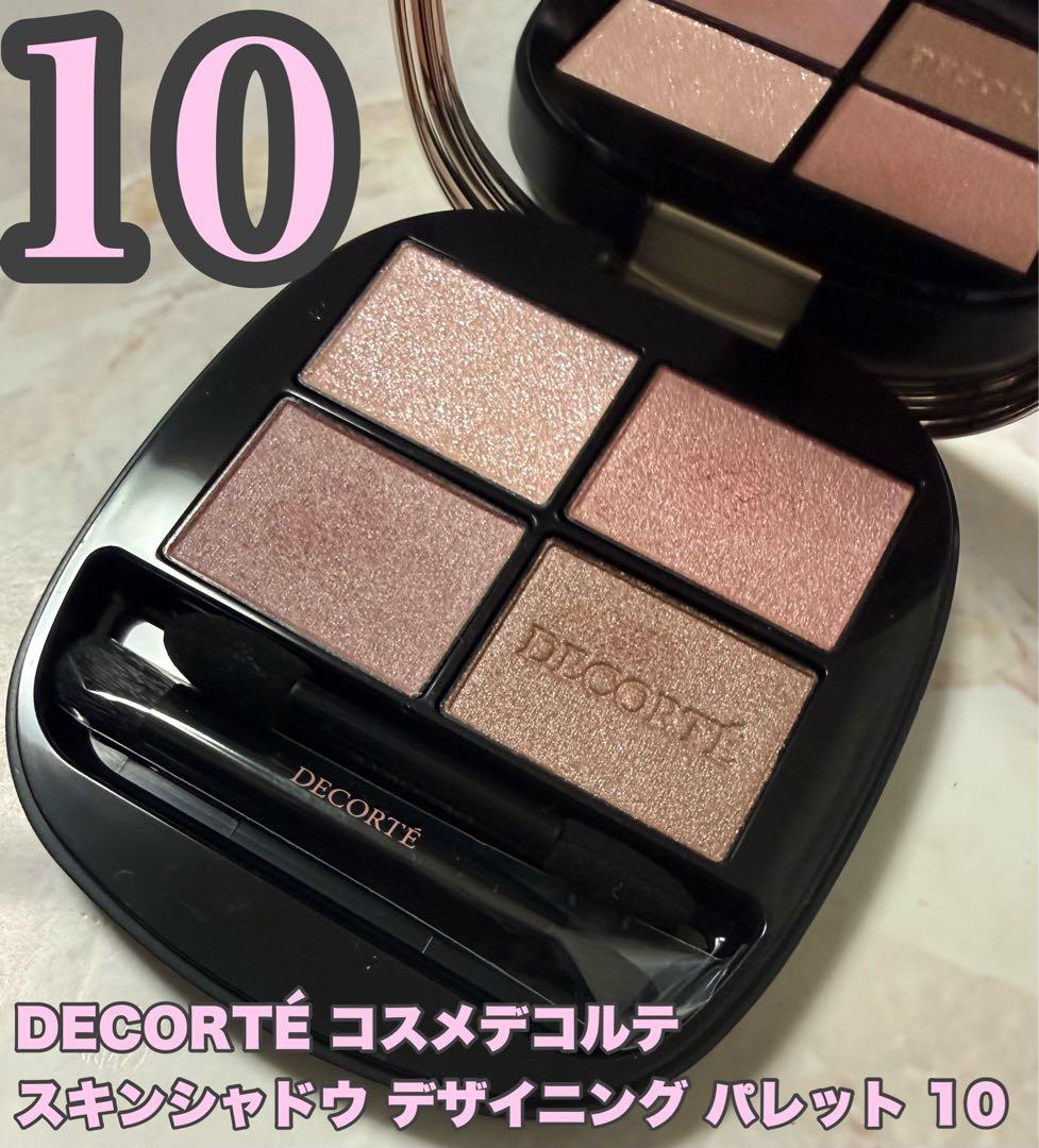早い者勝ちコスメデコルテ スキンシャドウデザイニングパレット 10 アイシャドウ