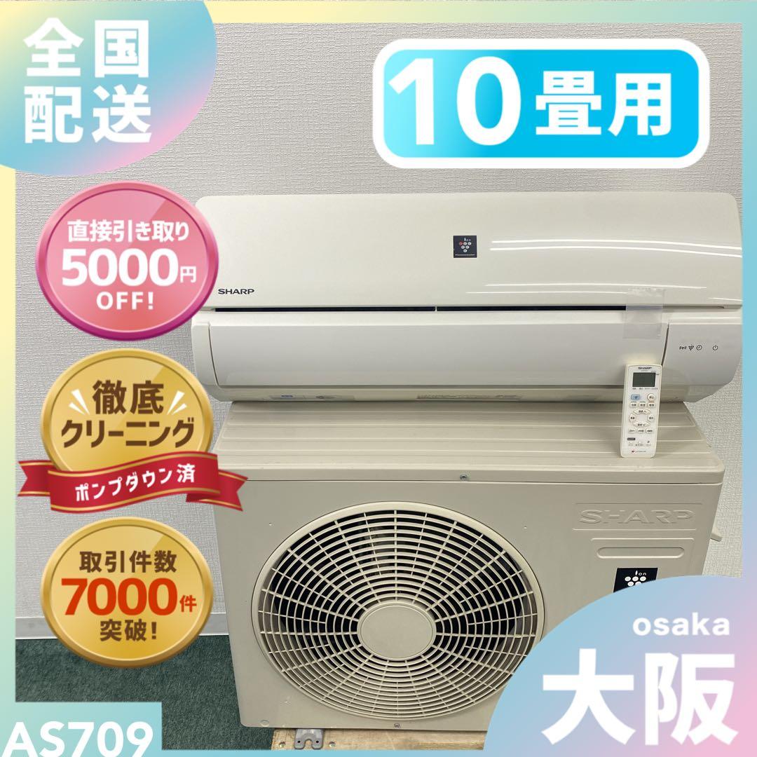 送料無料＊エアコン シャープ 2020年製 10畳用＊大阪 AS709