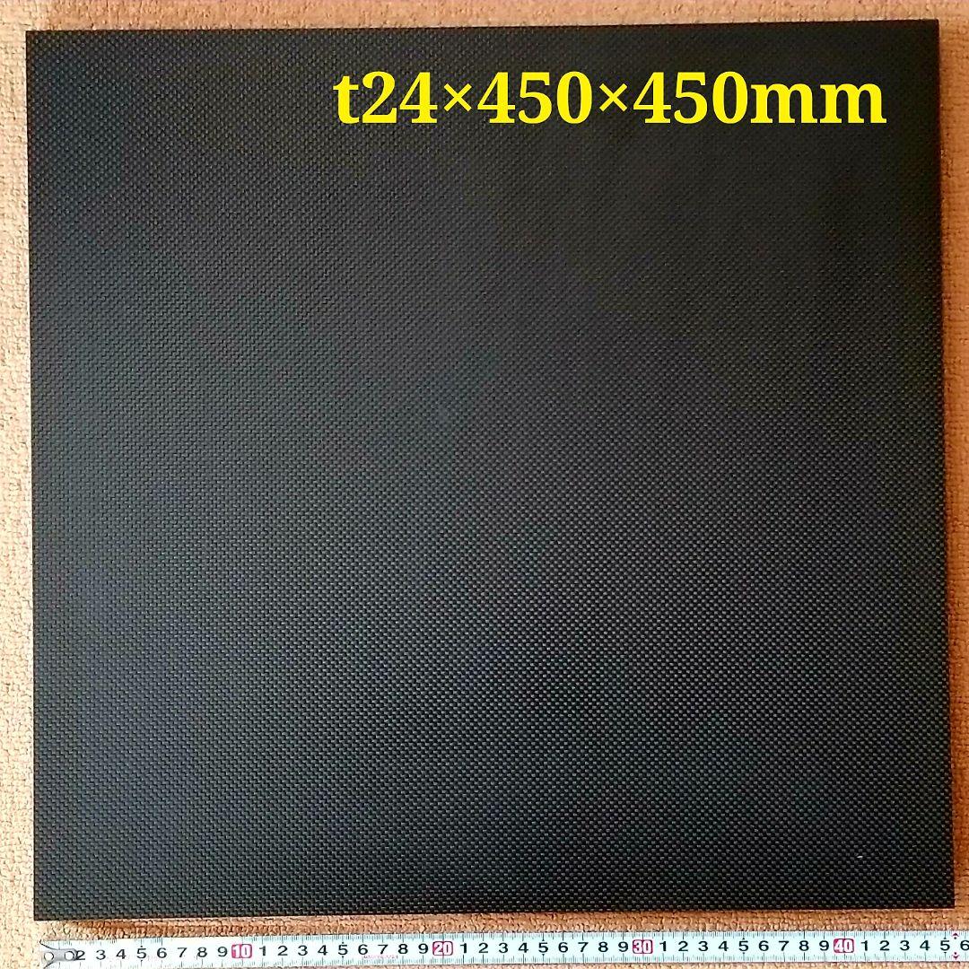 【訳あり品】カーボン板・ドライカーボン　厚み約24mm サイズ450×450mm