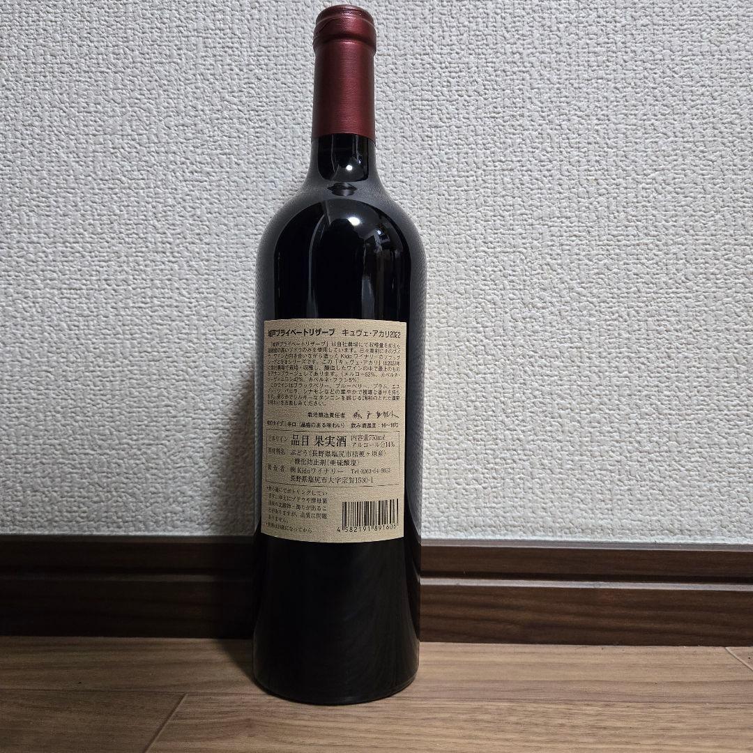 早い者勝ち　超希少　城戸ワイン　キュヴェ　アカリ　Cuvee Akari