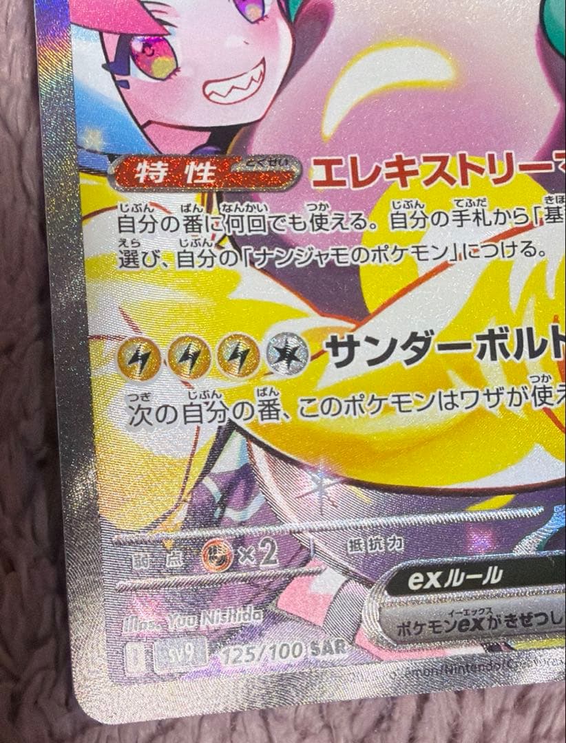 ナンジャモのハラバリーex SAR SV9 125/100