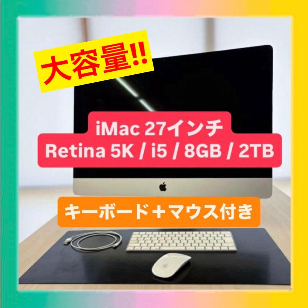 明日処分 即日発送 最終価格 2TB iMac 27インチ キーボード マウス