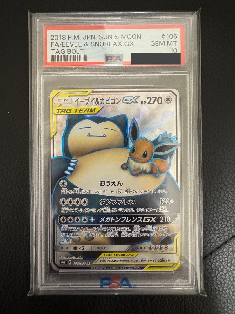 PSA10 イーブイ＆カビゴンGX SR タッグボルト