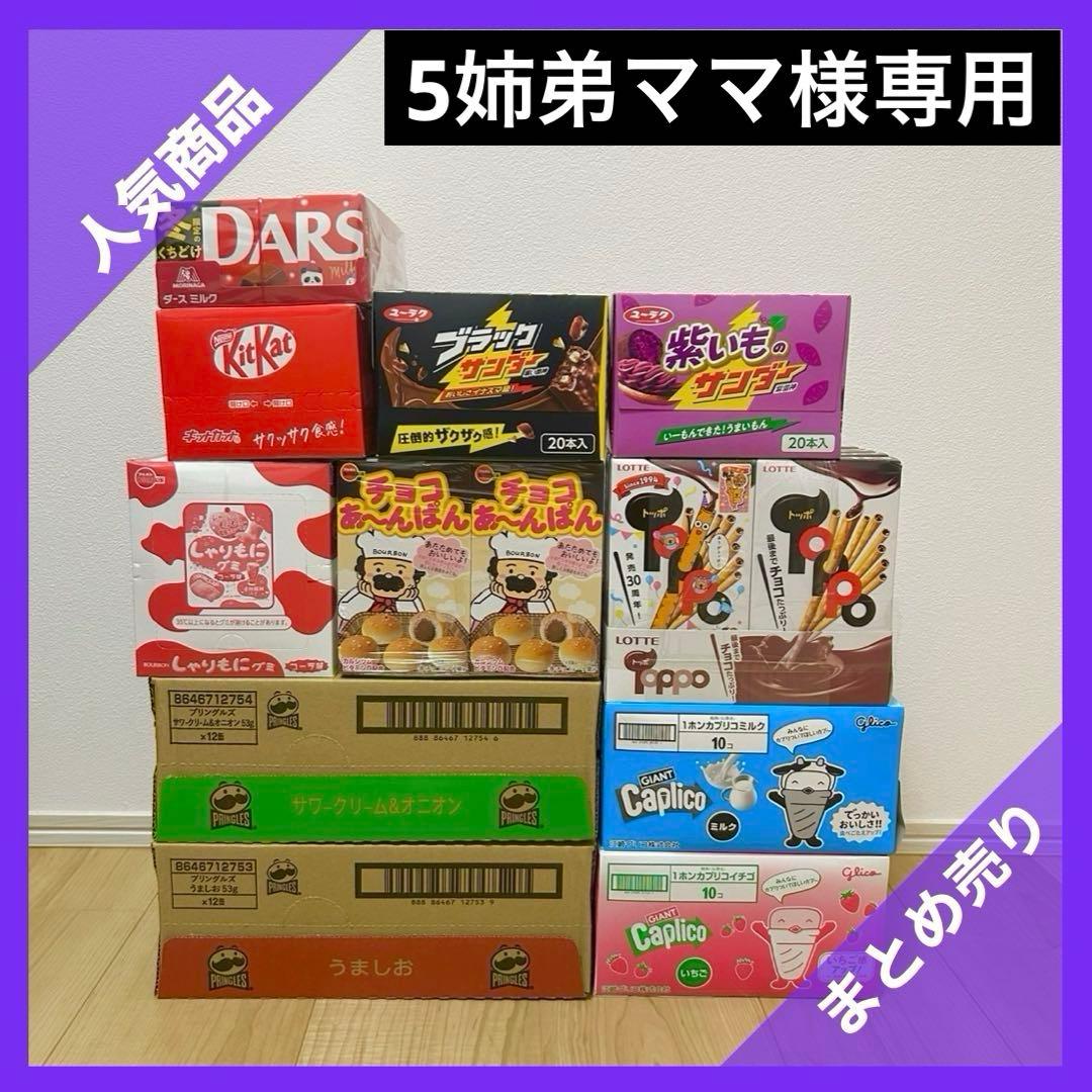 【5姉弟ママ】お菓子　まとめ売り　詰め合わせ