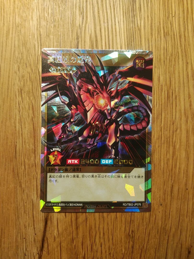 真紅眼の黒竜　オーバーラッシュ　ラッシュデュエル　四つ目　五つ目