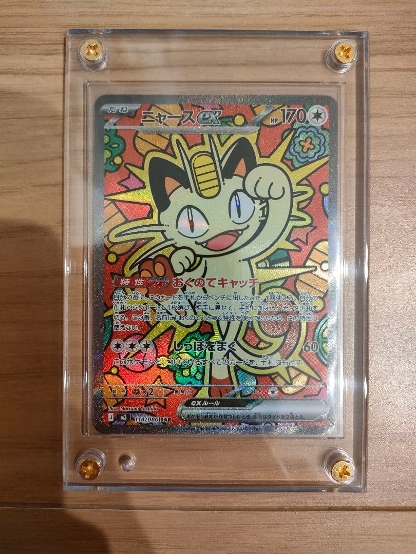 ニャース ポケモンカード　スペシャルアートレア　ムニキスゼロ