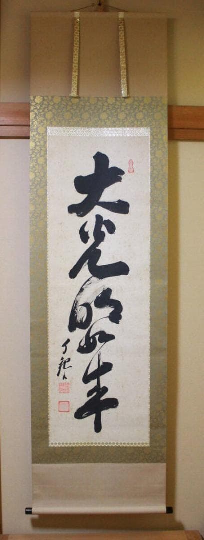 掛軸 真作 岡田茂吉 自観書『 大光明如来 』 直筆 肉筆 世界救世教 教祖