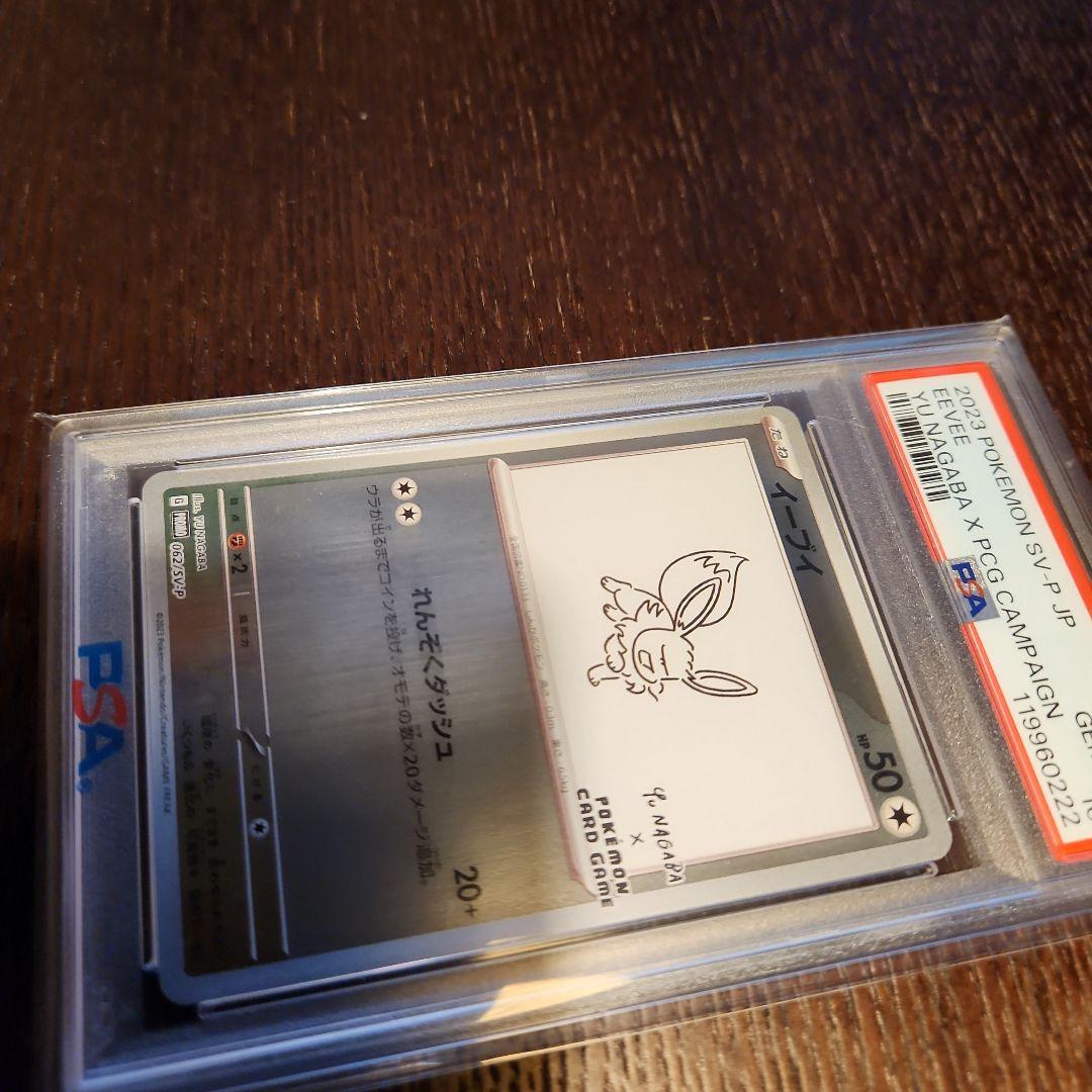 イーブイ 長場雄プロモ　PSA10 062/SV-P NAGABA YU