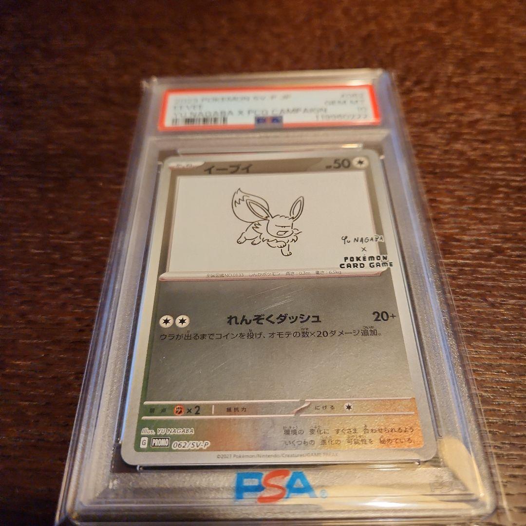 イーブイ 長場雄プロモ　PSA10 062/SV-P NAGABA YU