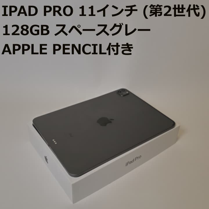 【美品】iPad Pro 11インチ (第2世代) 128GB スペースグレー