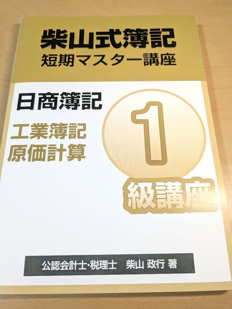 柴山式簿記 短期マスター講座 日商簿記1級