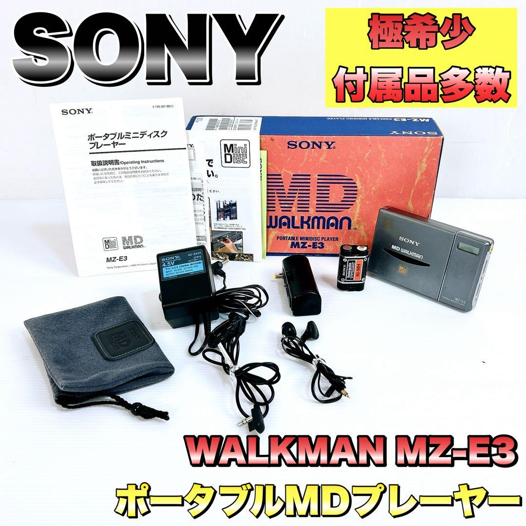【極希少】SONY ソニー ポータブルMDプレーヤー WALKMAN MZ-E3