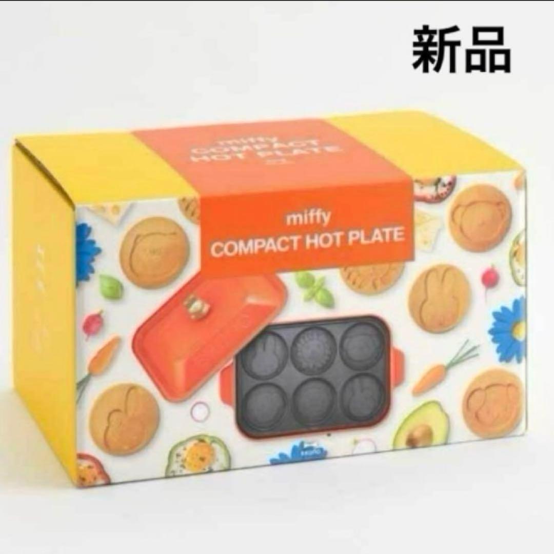 【新品】ブルーノミッフィー　コンパクトホットプレート　BRUNO