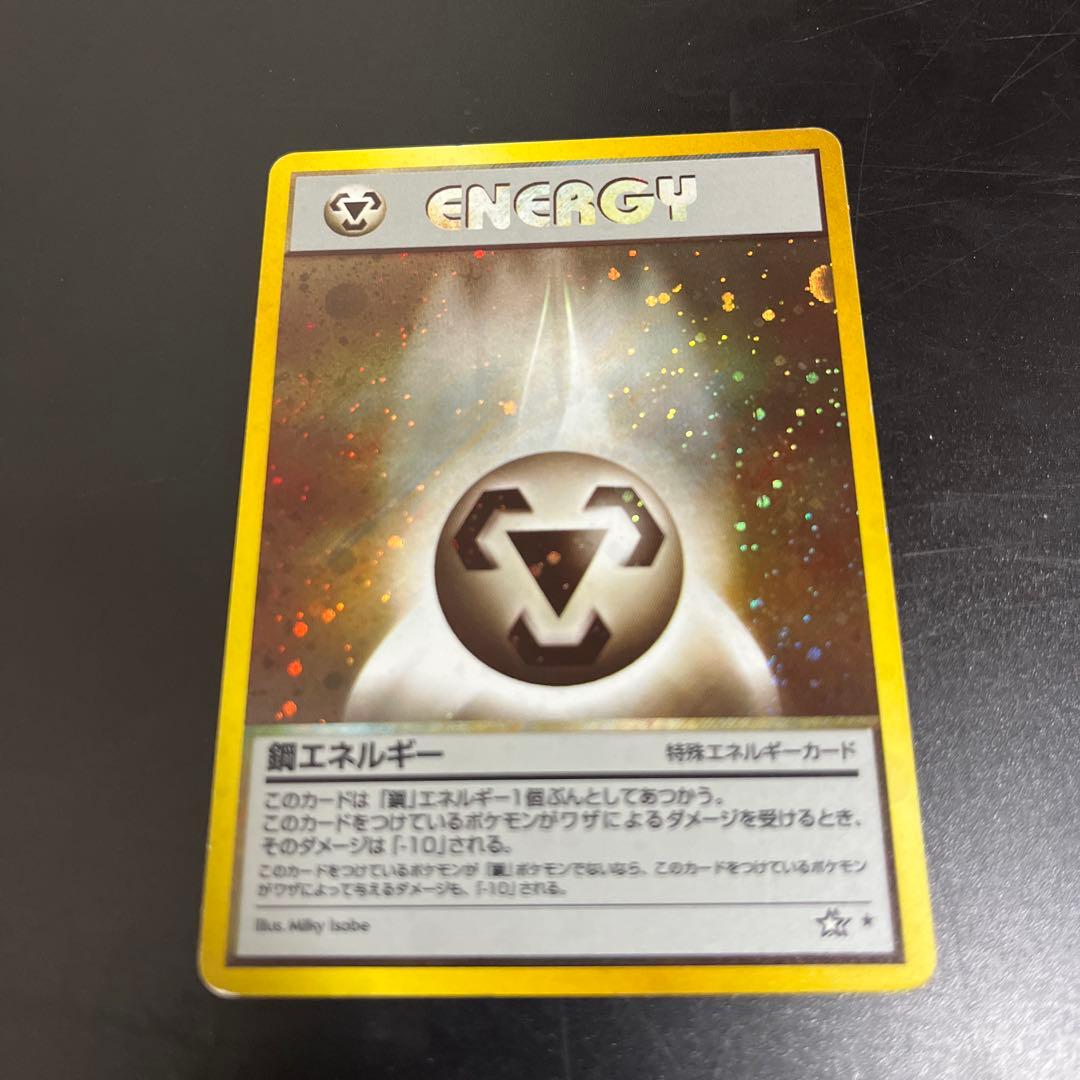 ポケモンカードゲーム　鋼エネルギー　旧裏
