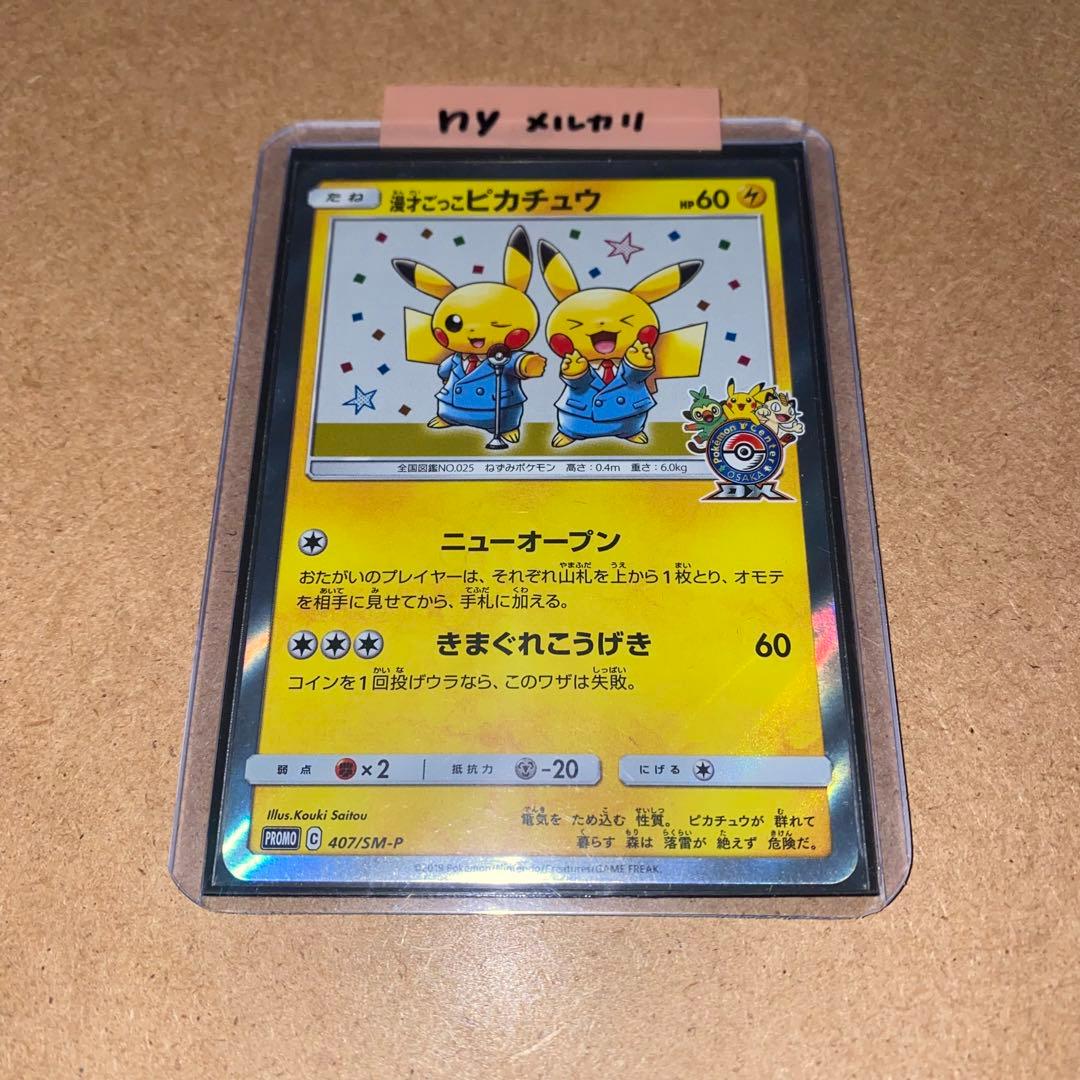 漫才ごっこピカチュウ：ポケモンセンターオーサカDX オープン記念