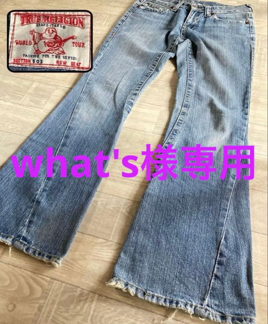TRUE RELIGION トゥルーレリジョン　デニム　ジーンズ　フレア　503