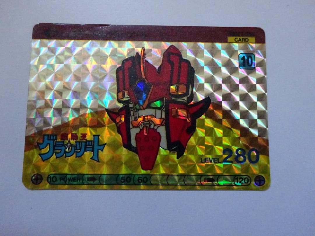 【サンライズ】魔動王グランゾート 10 カードダス