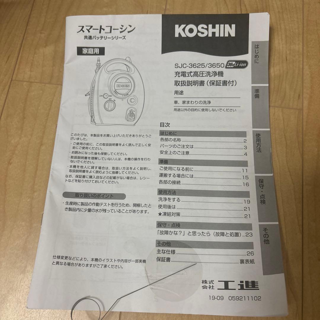 工進(KOSHIN) 36V 5.0Ah 充電式 高圧 洗浄機 SJC-3650