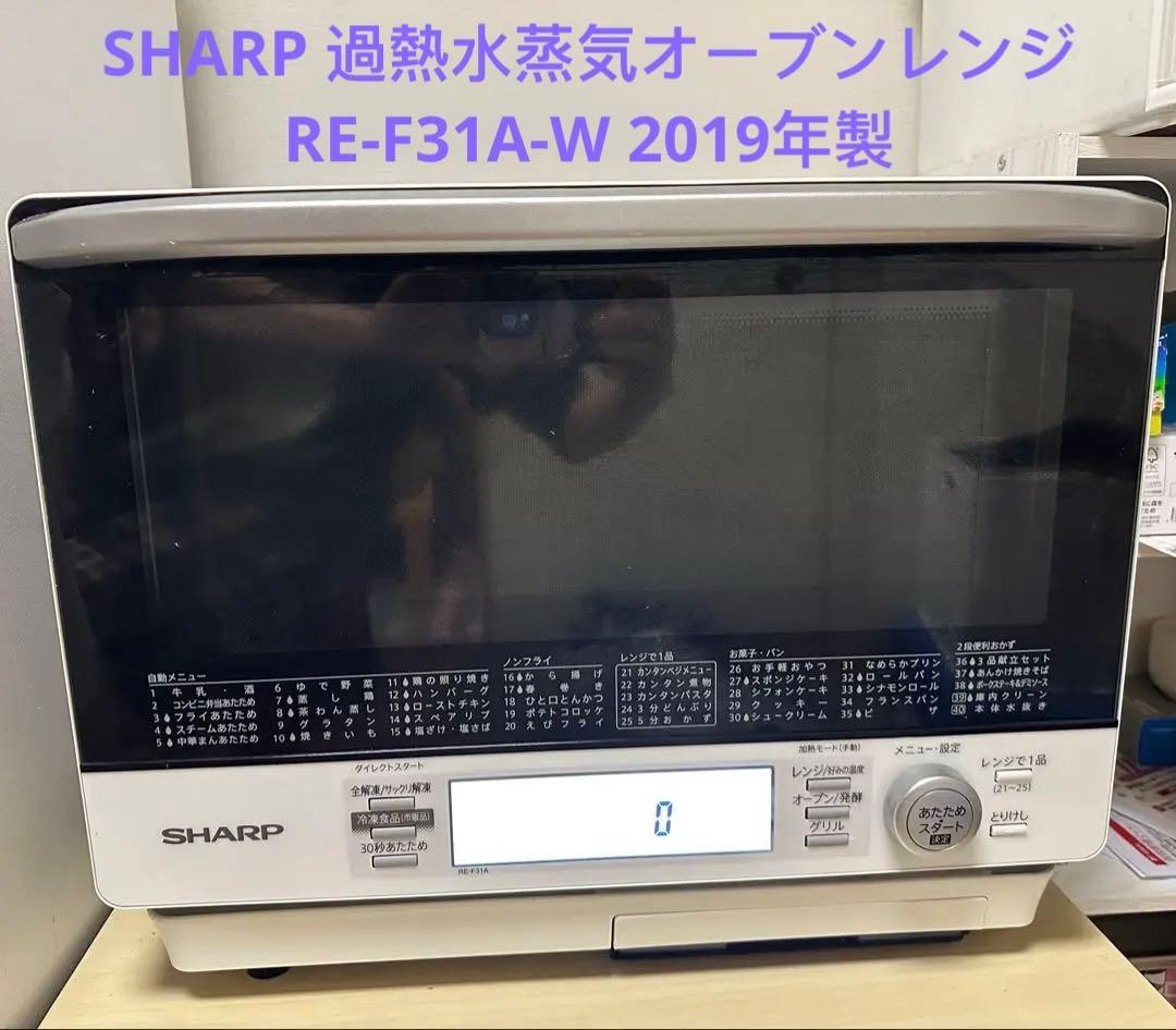 SHARP シャープ 過熱水蒸気オーブンレンジ RE-F31A-W 2019年製
