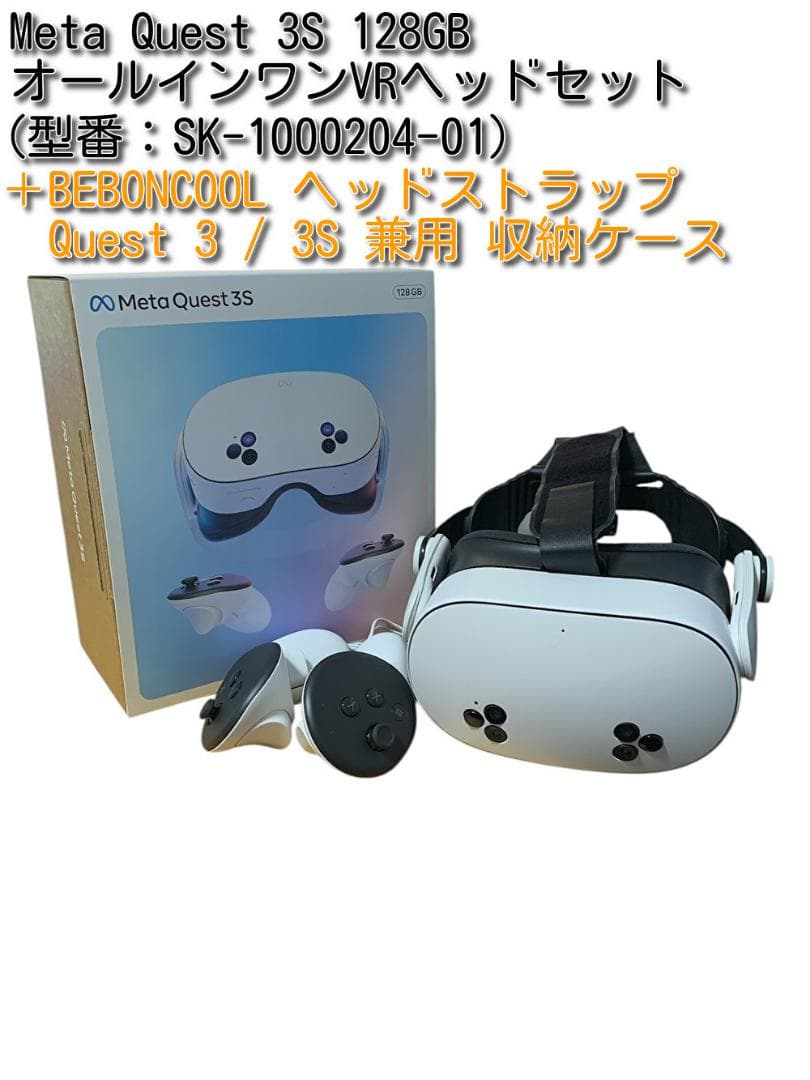  Quest 3S VRヘッドセット +ヘッドストラップ、収納ケース付き