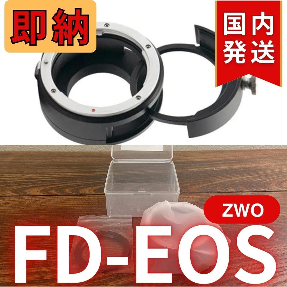 【3年保証】ZWO FD EOS