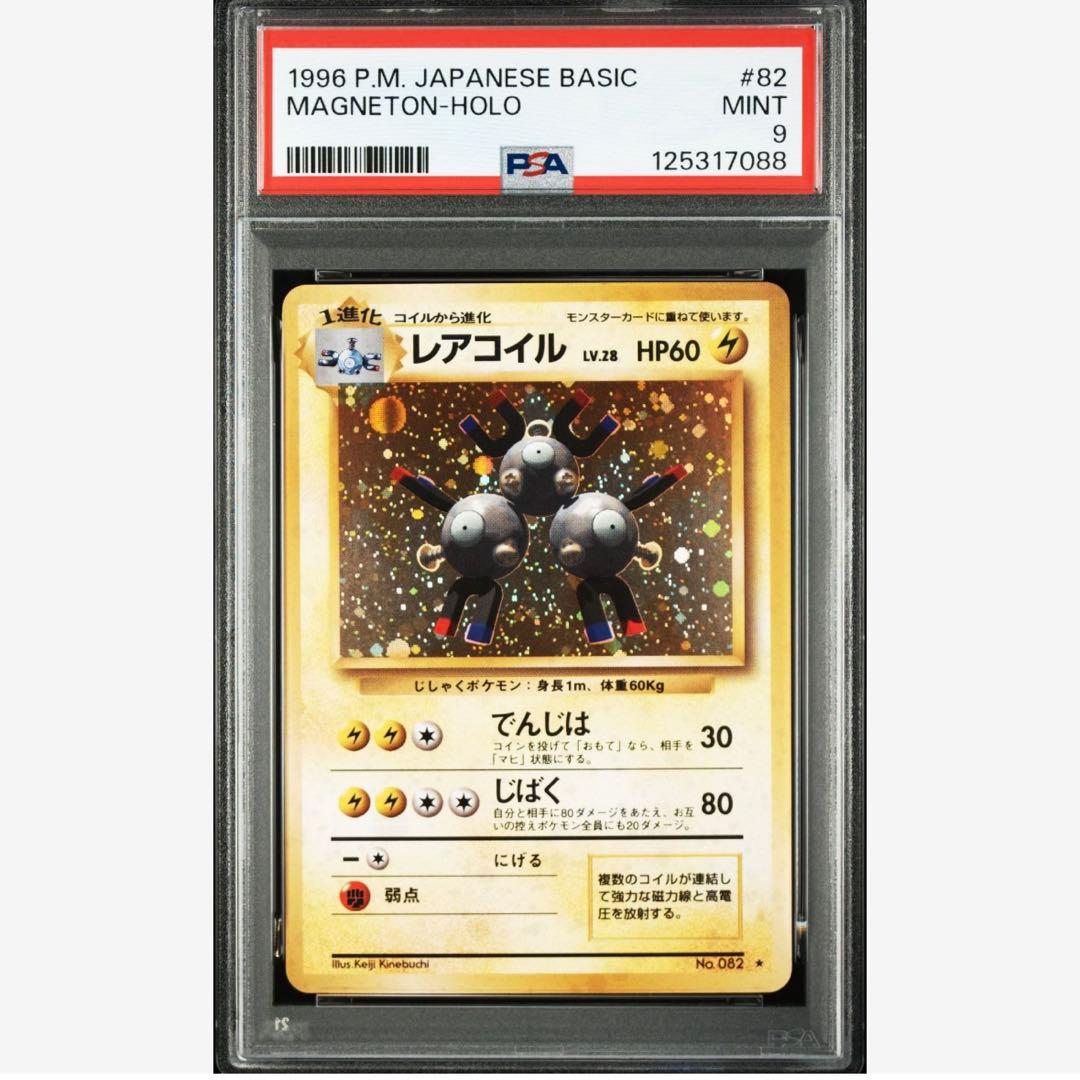 【PSA9】コイル　旧裏　初代　151