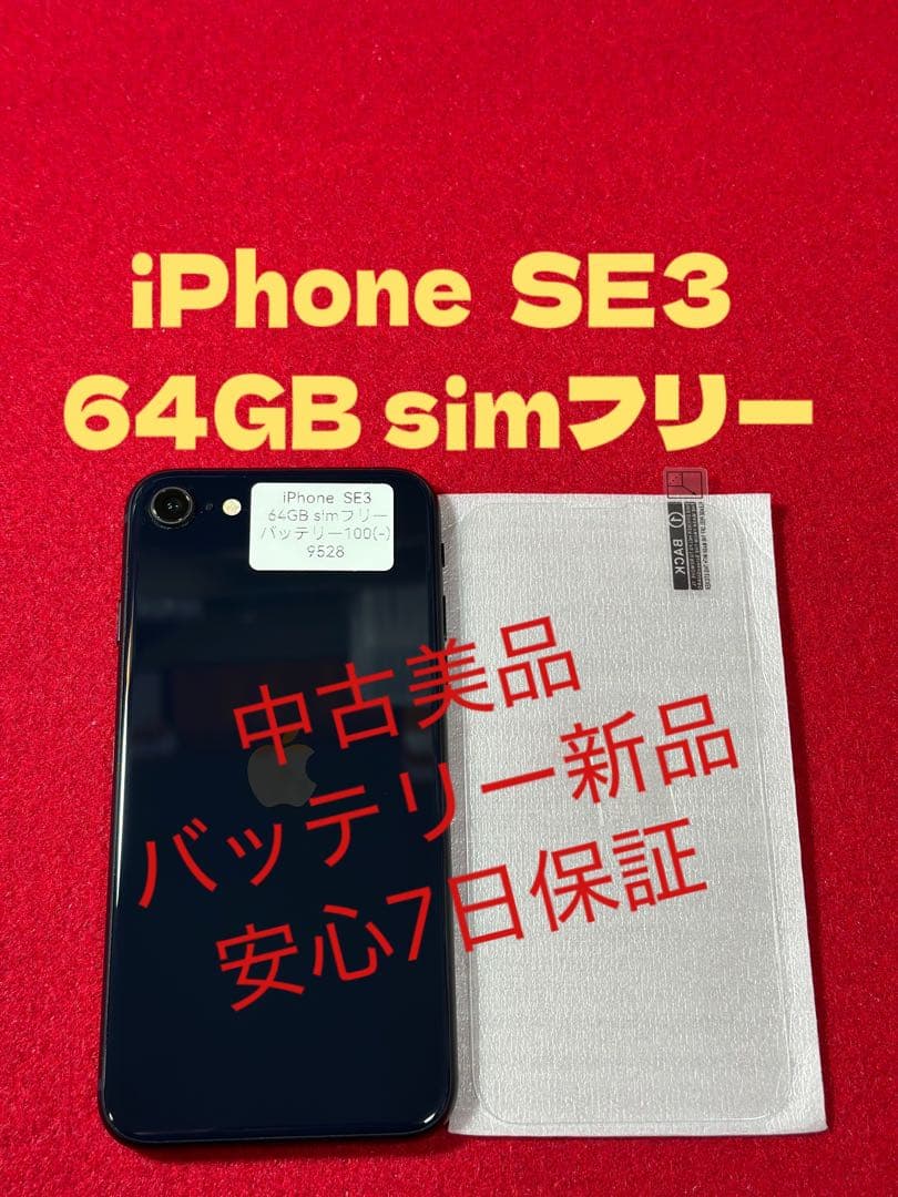 【9528】iPhone SE3第3世代ミッドナイト 64GB simフリー