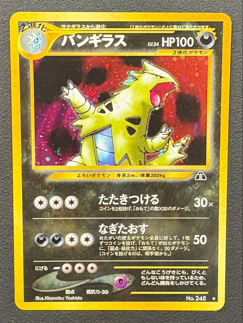 バンギラス ★ 拡張パック第2弾 遺跡をこえて… ポケモンカード　旧裏