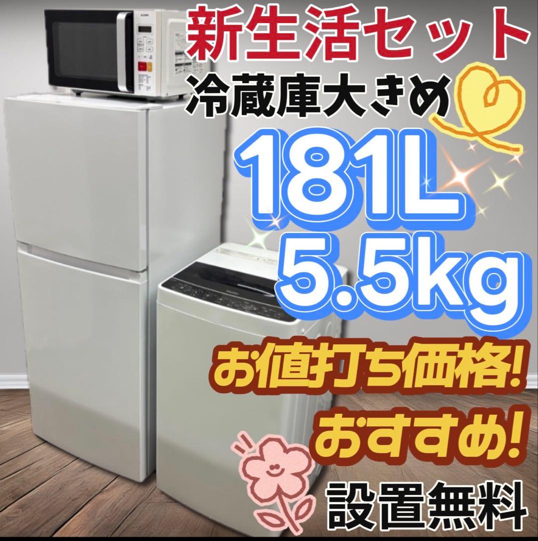 ★154　冷蔵庫　洗濯機　電子レンジ　Haier 　安い　家電セット　設置無料
