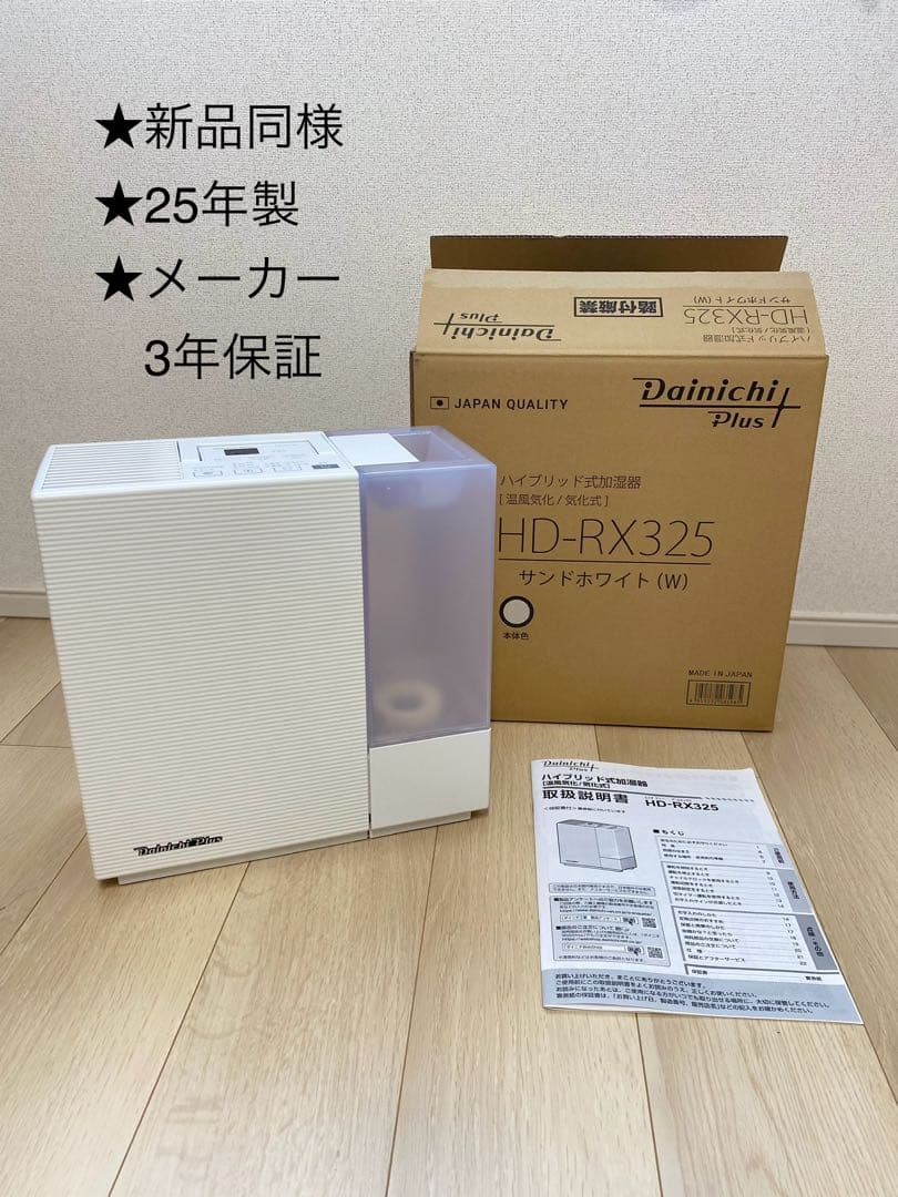 【美品】ダイニチ HD-RX325 加湿器 ホワイト