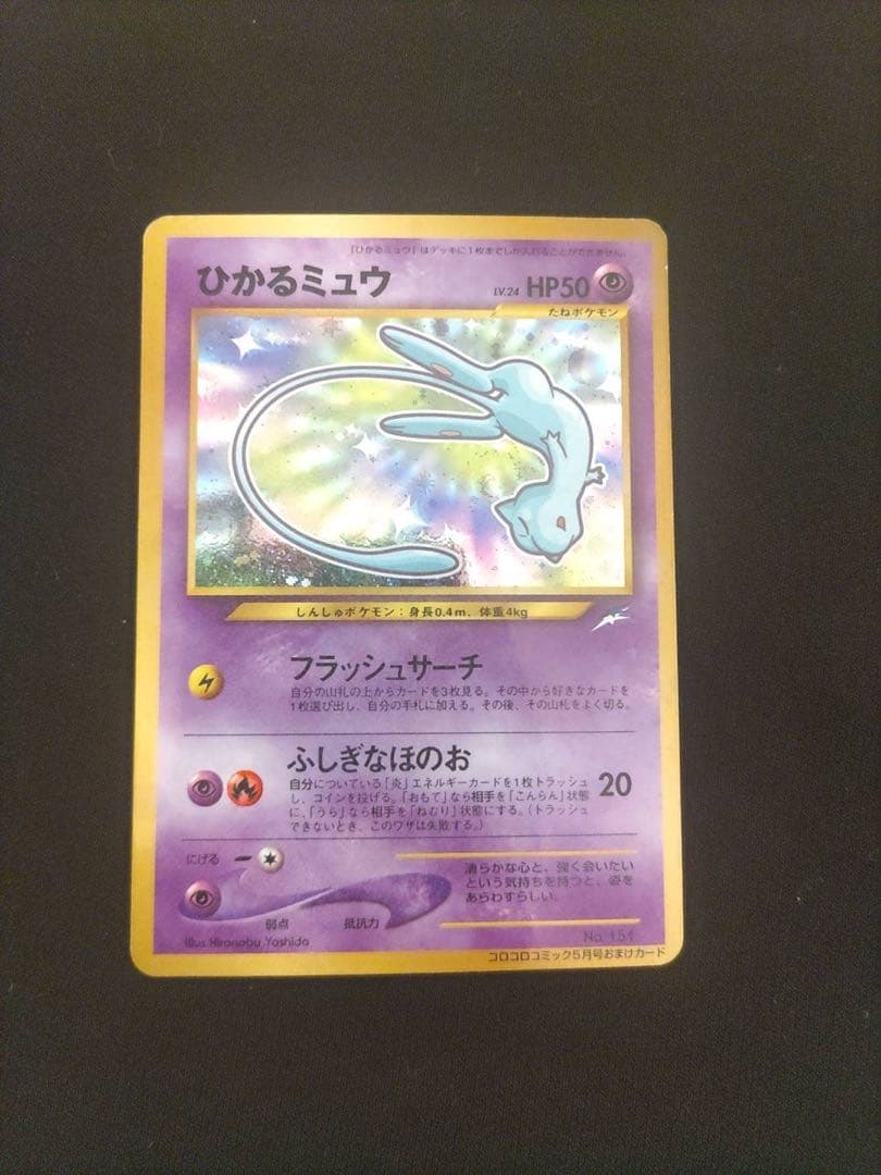 ひかるミュウ　旧裏　コロコロ